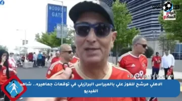 الأهلي مرشح للفوز على بالميراس البرازيلي في توقعات جماهيره.. شاهد الفيديو